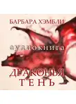 Хэмбли Барбара - Драконья тень