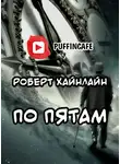 Хайнлайн Роберт - По пятам