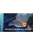Шекли Роберт - Необходимая вещь