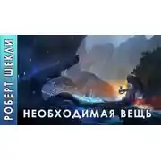 Постер книги Необходимая вещь