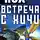Пол Фредерик - Встреча с Хичи
