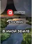 Вейо Клод - В иной земле