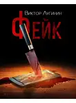 Лугинин Виктор - Фейк