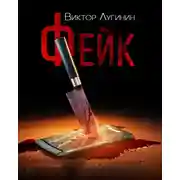 Постер книги Фейк