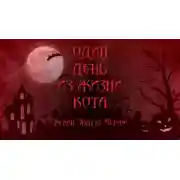 Постер книги Один день из жизни кота