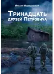 Медведовский Михаил - Тринадцать друзей Петровича