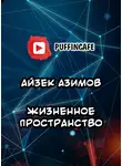 Азимов Айзек - Жизненное пространство