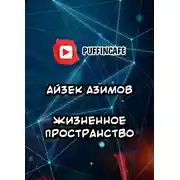 Постер книги Жизненное пространство