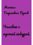 Пухов Михаил - Человек с пустой кобурой