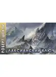 Шекли Роберт - Лаксианский ключ