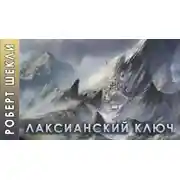 Постер книги Лаксианский ключ