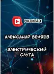 Беляев Александр - Электрический слуга