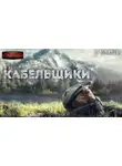 Доронин Алексей - Кабельщики