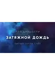 Брэдбери Рэй - Затяжной дождь