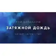 Постер книги Затяжной дождь
