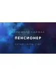 Саймак Клиффорд - Пенсионер