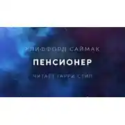 Постер книги Пенсионер