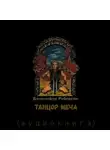 Роберсон Дженнифер - Танцор Меча