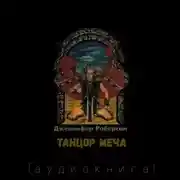 Постер книги Танцор Меча