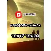 Постер книги Театр теней