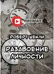 Шекли Роберт - Раздвоение личности