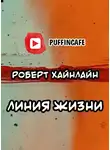 Хайнлайн Роберт - Линия жизни