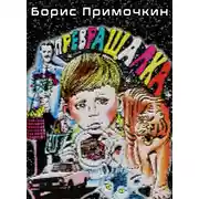 Постер книги Превращалка