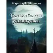 Постер книги Только бы ты улыбнулась