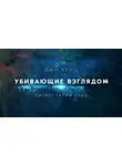 Кунц Дин - Убивающие взглядом