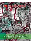 Азимов Айзек - Александр Бог
