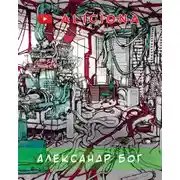 Постер книги Александр Бог
