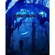 Постер книги S.T.A.L.K.E.R. Эволюция Хакайна. Шаг 2