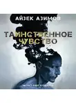 Азимов Айзек - Таинственное чувство