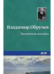 Обручев Владимир - Загадочная находка