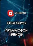  Зозуля Ефим - Граммофон веков