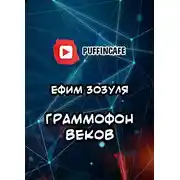 Постер книги Граммофон веков