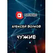 Постер книги Чужие
