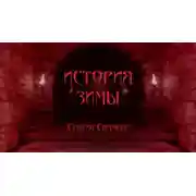 Постер книги История зимы