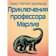 Постер книги Приключения профессора Марлиз
