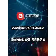 Постер книги Пыльная зебра