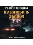 Желязны Роджер - Автомобиль-дьявол