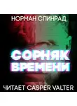 Спинрад Норман - Сорняк времени