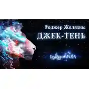 Постер книги Джек-тень