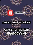  Куприн Александр - Механическое правосудие