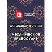 Постер книги Механическое правосудие