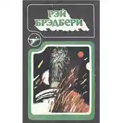 Постер книги Постоялец со второго этажа