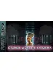 Шекли Роберт - Старые добрые времена