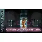 Постер книги Старые добрые времена