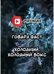 Фаст Говард - Холодный, холодный бокс