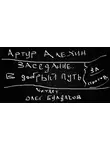 Алехин Артур - Заседание. В добрый путь